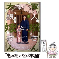 軍人婿さんと大根嫁さん 1～6巻 までの全巻セット 芳文社コミックス