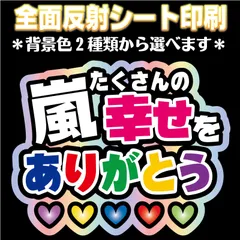 【N-ars3】◆嵐たくさんの幸せをありがとう◆ ARASHI うちわ文字 反射シート全面印刷 屋外対応 ファンサ文字 ファンサうちわ コンサート 嵐  NFfactory