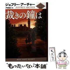 【中古】 裁きの鐘は (ハーパーBOOKS M･ア3･11 クリフトン年代記 第3部) / ジェフリー・アーチャー、戸田裕之 / ハーパーコリンズ・ジャパン