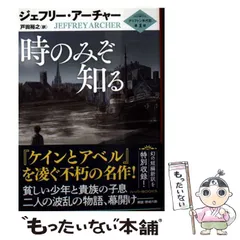 【中古】 時のみぞ知る (ハーパーBOOKS M･ア3･9 クリフトン年代記 第1部) / ジェフリー・アーチャー、戸田裕之 / ハーパーコリンズ・ジャパン