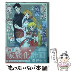 【中古】 義娘が悪役令嬢として破滅することを知ったので、めちゃくちゃ愛します～契約結婚で私に関心がなかったはずの公爵様に、気づいたら溺愛されてました～@comic 2 (マンガワンコミック / 小山ジム、shiryu / 小学館