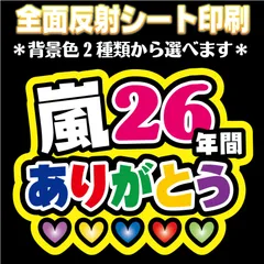 【N-ars4】◆嵐26年間ありがとう◆ ARASHI うちわ文字 反射シート全面印刷 屋外対応 ファンサ文字 ファンサうちわ コンサート 嵐  NFfactory