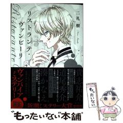 二礼樹 サイン 単行本 リストランテ・ヴァンピーリ - メルカリ