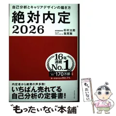 【中古】 絶対内定 2026-[1] 自己分析とキャリアデザインの描き方 / ダイヤモンド社 / ダイヤモンド社