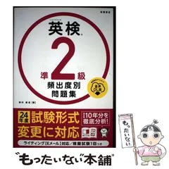 【中古】 英検準2級頻出度別問題集 [2024] 音声DL版 / 津村修志 / 高橋書店