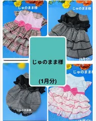 ☆じゅのまま様☆犬服☆ハンドメイド☆オーダー