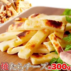 【送料無料ポスト投函F】焼きたらチーズ 300g | おつまみ チーズ タラ たら チータラ 魚 晩酌 おやつ やみつき チェダーチーズ 大容量 得用 香ばしい 濃厚 国産 パーティー イベント 宴会 宅飲み 保存食 アウトドア バーベキューのサムネイル