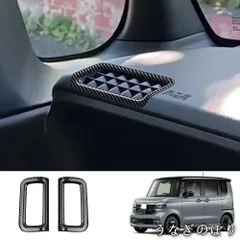 【美品・未使用新品】24年ホンダN-BOX専用上下左右吹出口フレーム【カーボン調/ピアノブラック】2点セット 内装パーツC260121