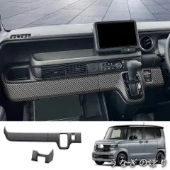 【美品・未使用新品】24年ホンダN-BOX専用センターコンソール装飾フレーム【カーボン調/ピアノブラック】3点セットC260121