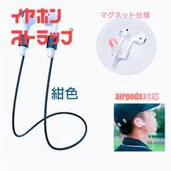 イヤホンストラップ AirPods対応 落下防止 濃紺(藍）