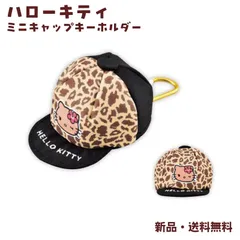 ハローキティ キャップ キーホルダー 帽子 ベースボールキャップ ギャルキティ 日焼けキティ ヒョウ柄 サンリオ 可愛い スクバ  ポーチ ミニキャップキーホルダー 日焼け キティ 135597