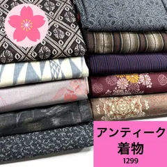 アンティーク 10枚 正絹 着物まとめ売り 同梱購入歓迎 リメイク用 着付け練習用 【1299】