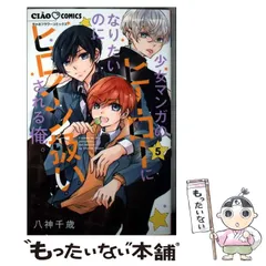 【中古】 少女マンガのヒーローになりたいのにヒロイン扱いされる俺。 5 (ちゃおコミックス) / 八神 千歳 / 小学館