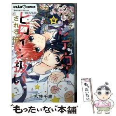 【中古】 少女マンガのヒーローになりたいのにヒロイン扱いされる俺。 6 (ちゃおコミックス) / 八神 千歳 / 小学館