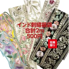 インド刺繍リボン 福袋 6種類詰め合わせ 約2m ハンドメイド 手芸　 リボン作り　pt-2996