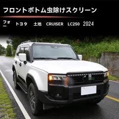 【送料無料】トヨタ ランドクルーザー250/LC250（プラド系）2024年式 対応 ボトム 防虫メッシュネット 1点 ABS製 車種専用 マットブラック 飛び石/汚れ対策 キズ防止 耐摩耗 外装アクセント 3M両面テープ貼付 取付かんたん