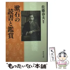 【中古】 漱石の読書と鑑賞 (中公文庫) / 佐藤 春夫 / 中央公論新社