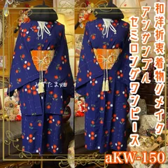 和洋折衷ワンピース 着物アンサンブル セミロング 名古屋帯サッシュベルト付き ハンドメイド レトロ 古着 藍の夜空 × 密やかに咲く彩り絣花 aKW-150