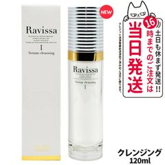 【新品・未開封】Ravissa ラヴィーサ　セラムクレンジングX2個 新品・未開封】Ravissa ラヴィーサ セラムクレンジングX2個 新品・未
