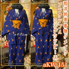 和洋折衷ワンピース 着物アンサンブル ロング 帯サッシュベルト付き ハンドメイド レトロ 古着 紺青の夜 × 陽だまりの灯火花 aKW-151