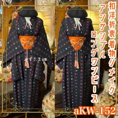 和洋折衷ロングワンピース 着物アンサンブル 名古屋帯サッシュベルト付き ハンドメイド レトロ 古着 墨黒の宇宙 × 夢見るピンクと青の幾何学 aKW-152