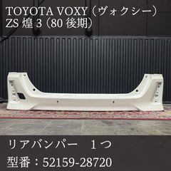 ヴォクシー リアバンパー 52159-28630 ZS 80系 煌III 後期 純正 