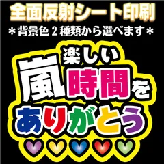 【N-ars8】◆嵐 楽しい時間をありがとう◆ ARASHI うちわ文字 反射シート全面印刷 屋外対応 ファンサ文字 ファンサうちわ コンサート 嵐  NFfactory