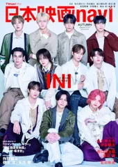 日本映画navi AUTUMN SPECIAL2025★表紙:INI (NIKKO MOOK)／産経新聞出版