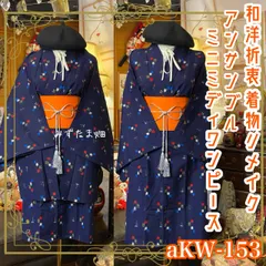 和洋折衷ミニミディワンピース 着物アンサンブル 帯サッシュベルト付き ハンドメイド レトロ 古着 藍の静寂 × 信号機カラーの彩り絣 aKW-153