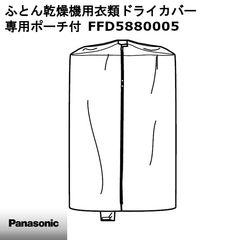 Panasonic パナソニック 布団乾燥機 FD-F06J6 衣類ドライカバー - メルカリ