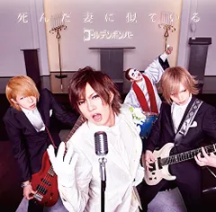 (CD)死　ん　だ　妻　に　似　て　い　る　［喜矢武　豊　歌唱］　［ボディースメルフレグランス（体臭付きカード）＋ＣＤ］