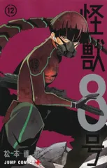 怪獣8号 12 (ジャンプコミックス)／松本 直也