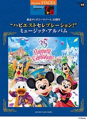 STAGEA ディズニー(7~6級) Vol.14 東京ディズニーリゾートR35周年 “ハピエストセレブレーション! ／