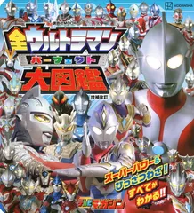 全ウルトラマン パーフェクト大図鑑 増補改訂 (講談社MOOK)