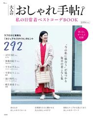 어른의 세련된 손길 내 일상복 베스트 코데 BOOK (TJMOOK)