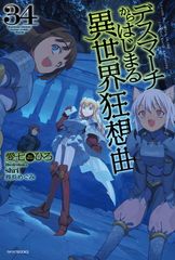 데스마치에서 시작되는 이세계 광상곡 34 (카도카와 BOOKS)