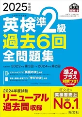 2025年度版 英検準2級 過去6回全問題集【音声アプリ・ダウンロード付き】 (旺文社英検書)