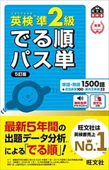 【音声アプリ対応】英検準2級 でる順パス単 5訂版 (旺文社英検書)