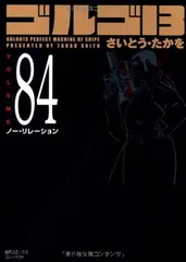 ゴルゴ13 (Volume84) ノー・リレーション (SPコミックスコンパクト)