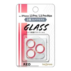 iPhone13Pro iPhone13ProMax カメラ フィルム クリア x レッド 透明 カバー 全体 全面保護 10H 頑丈 丈夫 傷に強い レンズ フィルム カメラ 保護 フィルム シート カメラレンズ 【定形外郵便にて発送】【一週間以内発送】