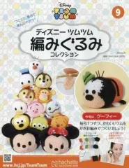 【中古】ホビー雑誌 付録付)ディズニーツムツム編みぐるみコレクション全国版 9