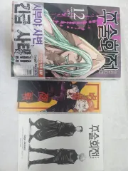 呪術廻戦 12 巻 帯+特典+ダブル特典