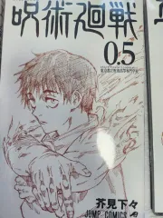呪術廻戦 0 5 巻 ONE