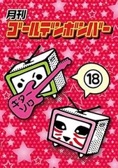 月刊ゴールデンボンバー18