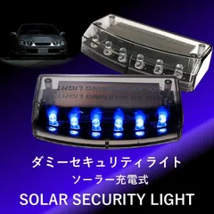 車 ダミー セキュリティ ライト ソーラー 防犯 軽量 警告灯 盗難防止 LED ソーラー充電 6連 自動点滅 カーセキュリティ 夜間 点灯 発光 威嚇  カーのサムネイル