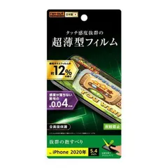 iPhone 12mini 液晶画面保護フィルム 反射防止 指紋防止 薄型 フッ素コート 水 指紋 汚れ 指すべり 抗菌 アンチグレア RT-P26FT-UH 【定形外郵便にて発送】【一週間以内発送】 【定形外郵便にて発送】【７日以内発送】
