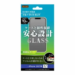 iPhone 13ProMax 液晶画面保護ガラスフィルム ブルーライトカット 反射防止 スマホフィルム 硬度10H クリア 透明 保護 清潔 イングレム 【普通郵便にて7営業日以内発送】