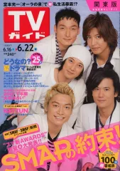【中古】芸能雑誌 付録付)週刊TVガイド(関東版) 2007年6月22日号