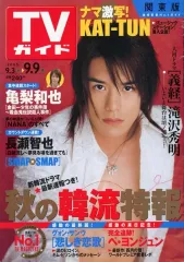 【中古】芸能雑誌 付録付)週刊TVガイド関東版 2005年9月9日号 