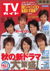 【中古】芸能雑誌 付録付)週刊TVガイド(関東版) 2005年9月16日号